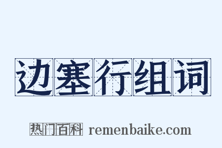 边塞行组词是什么意思的图片